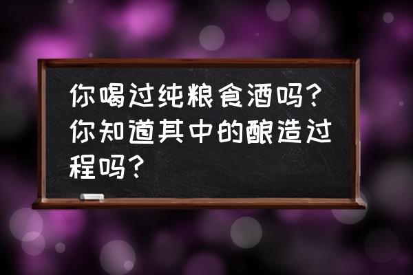 稻壳粉碎机大型全自动 你喝过纯粮食酒吗？你知道其中的酿造过程吗？