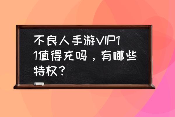 不良人3手游预约礼包 不良人手游VIP11值得充吗，有哪些特权？