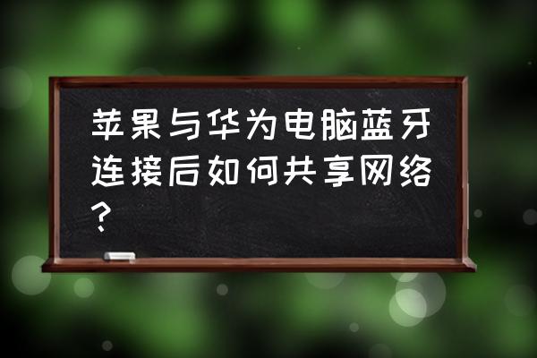 电脑如何连接iphone手机个人热点 苹果与华为电脑蓝牙连接后如何共享网络？