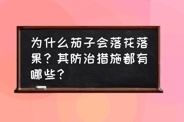 冬季大棚圆茄间隔几天摘一次 为什么茄子会落花落果？其防治措施都有哪些？