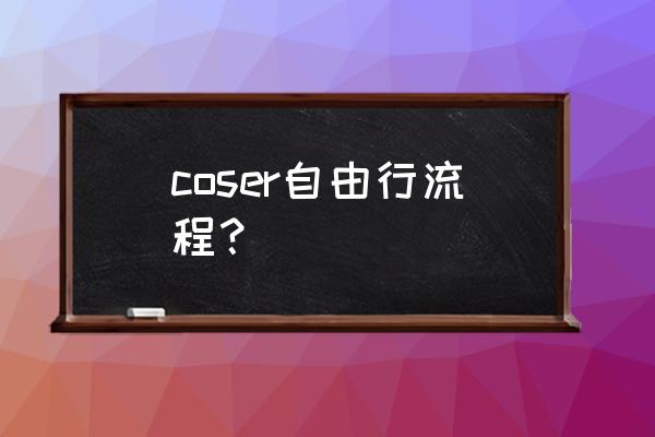 加入cosplay社团的理由 coser自由行流程？