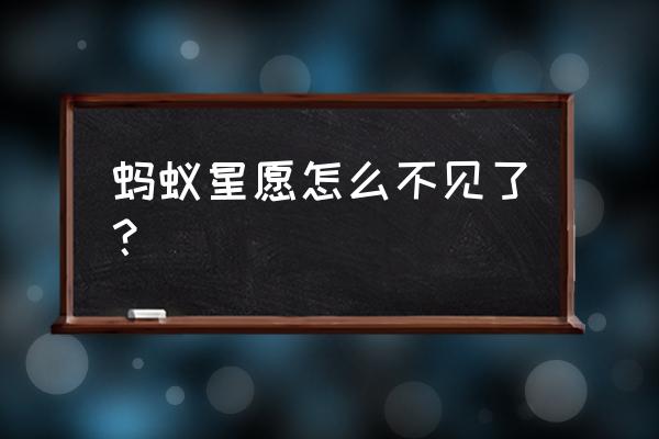 怎样将蚂蚁星愿放到支付宝主页上 蚂蚁星愿怎么不见了？