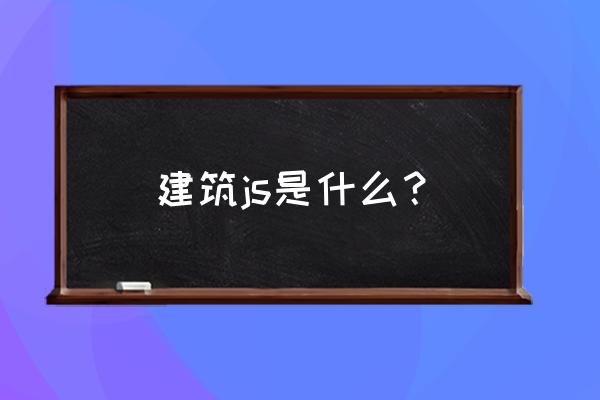 javascript说明符号 建筑js是什么？