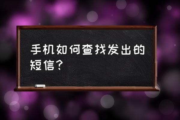 怎样查询10086发的短信 手机如何查找发出的短信？