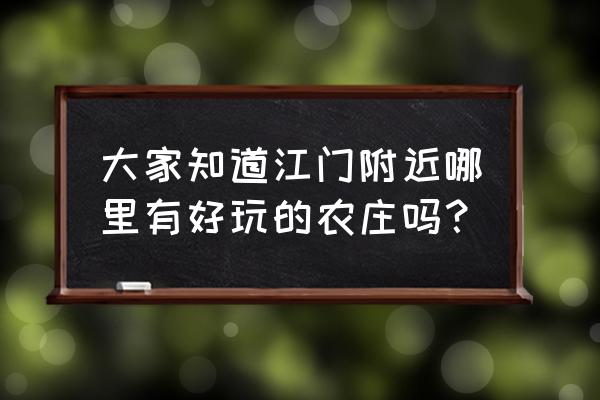 大雁山附近有什么玩 大家知道江门附近哪里有好玩的农庄吗？