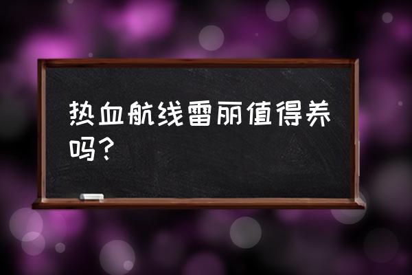 航海王热血航线罗的剑气如何放 热血航线雷丽值得养吗？