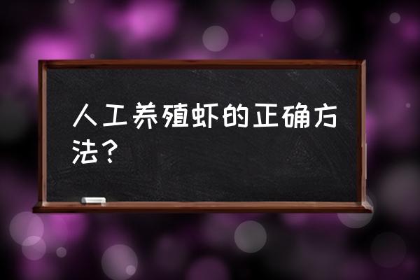 家庭淡水养虾 人工养殖虾的正确方法？