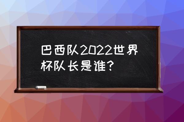 巴西旅游签证在职证明样本 巴西队2022世界杯队长是谁？