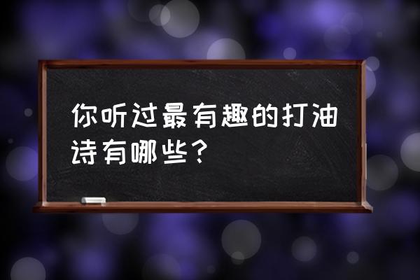 天行道游戏礼包 你听过最有趣的打油诗有哪些？