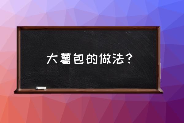 紫色大薯的家常做法 大薯包的做法？