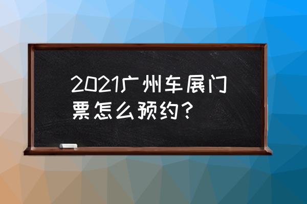 网上订景区门票怎么用手机支付 2021广州车展门票怎么预约？
