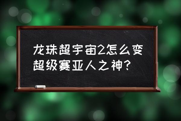 赛亚人的力量支线怎么做的 龙珠超宇宙2怎么变超级赛亚人之神？