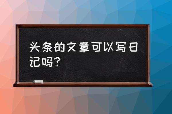 在哪发表日记 头条的文章可以写日记吗？