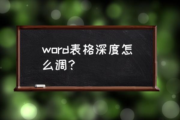 word上面的表格如何调整高度 word表格深度怎么调？