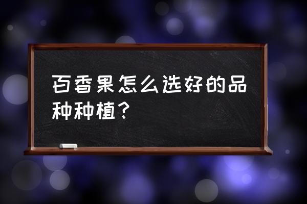 日照冷胶包覆机哪家好 百香果怎么选好的品种种植？