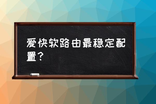 安装爱快软路由的详细步骤 爱快软路由最稳定配置？