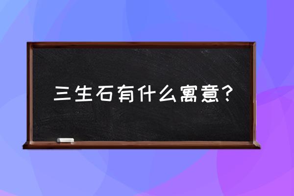 情侣可以去衡山吗 三生石有什么寓意？