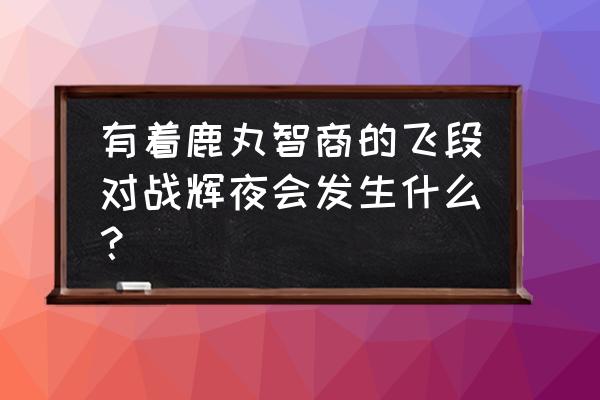 怎么画火影忍者鸣人小时候简笔画 有着鹿丸智商的飞段对战辉夜会发生什么？