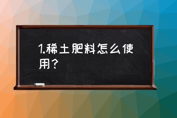 核桃生芽最快方法 1.稀土肥料怎么使用？