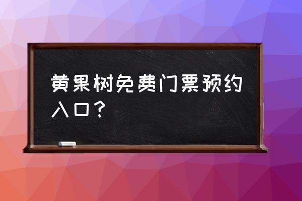 黄果树官网门票 黄果树免费门票预约入口？