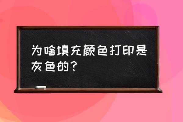 excel2007为什么填充序列为灰色 为啥填充颜色打印是灰色的？