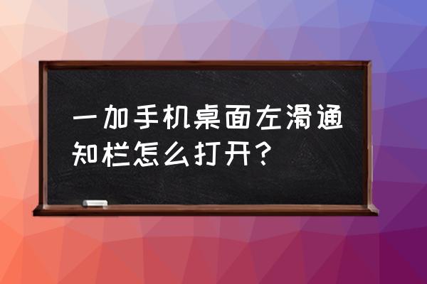 一加9r位置始终允许怎么设置 一加手机桌面左滑通知栏怎么打开？