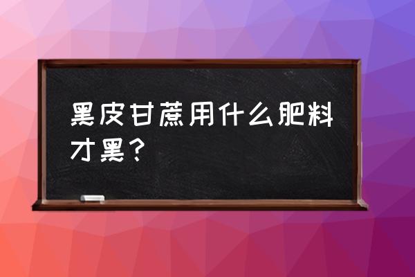 甘蔗不甜用什么肥料 黑皮甘蔗用什么肥料才黑？