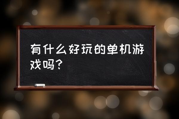 页面出现热点资讯怎么删除 有什么好玩的单机游戏吗？