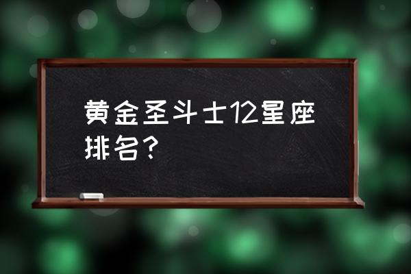 圣斗士星矢什么是金牛座最强阵容 黄金圣斗士12星座排名？