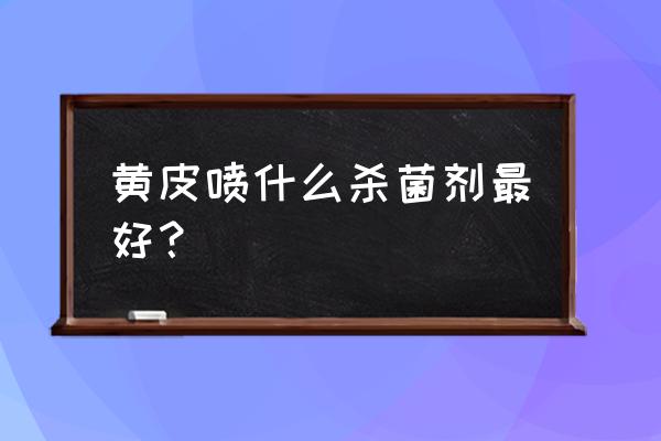 黄皮炭疽病的危害 黄皮喷什么杀菌剂最好？