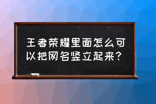 怎么把空间名字弄长一条横线 王者荣耀里面怎么可以把网名竖立起来？