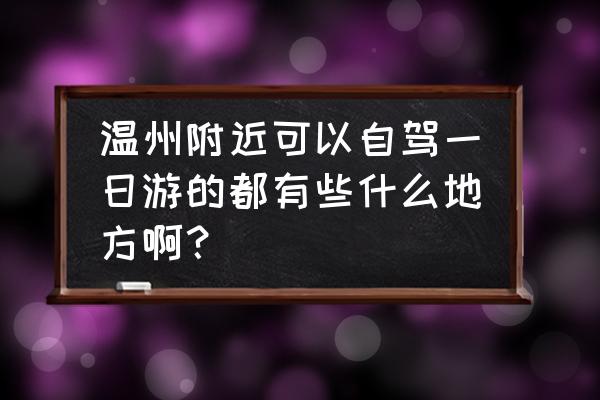 南麂岛能开车去吗 温州附近可以自驾一日游的都有些什么地方啊？