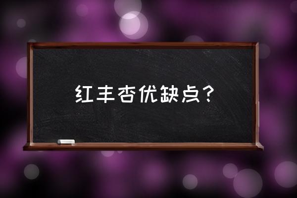 吃杏干的好处与坏处有哪些 红丰杏优缺点？