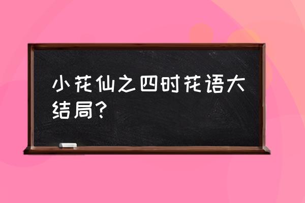 库库鲁为什么初次见芬妮 小花仙之四时花语大结局？