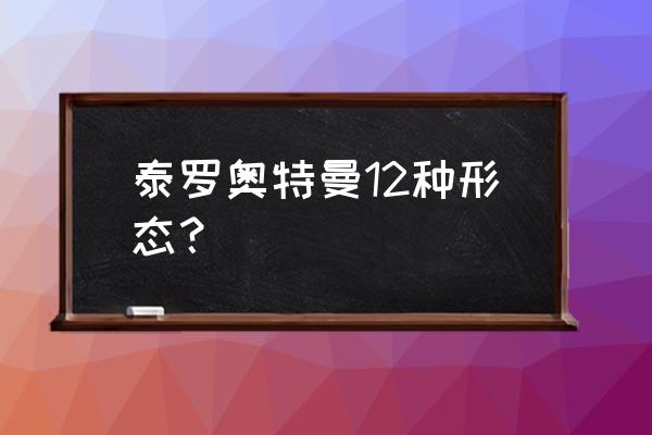 泰罗奥特曼怎么画又好看又简单 泰罗奥特曼12种形态？