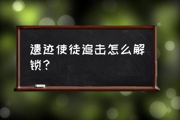 星际战甲遗迹堕落魔像坐标 遗迹使徒追击怎么解锁？