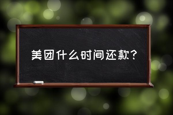 美团生活费开完了怎么关闭 美团什么时间还款？