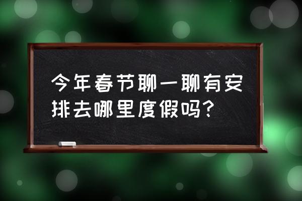 厦门春游赏花好去处 今年春节聊一聊有安排去哪里度假吗？