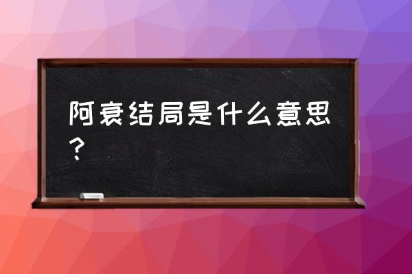 猫小乐是谁写的 阿衰结局是什么意思？