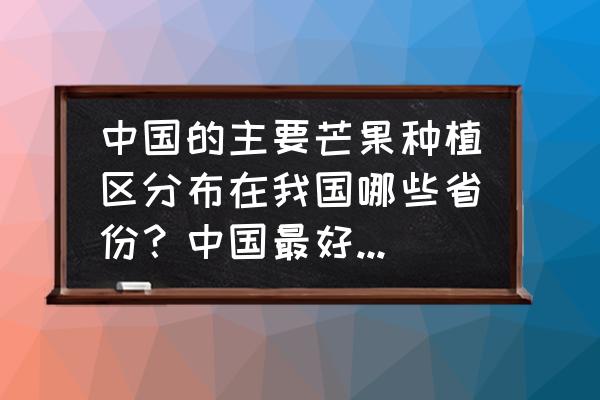 卖家如何入驻小芒app 中国的主要芒果种植区分布在我国哪些省份？中国最好的芒果是什么？