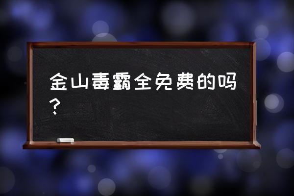 金山毒霸wifi共享功能怎么用 金山毒霸全免费的吗？