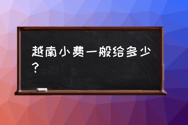 在泰国给小费怎么给 越南小费一般给多少？