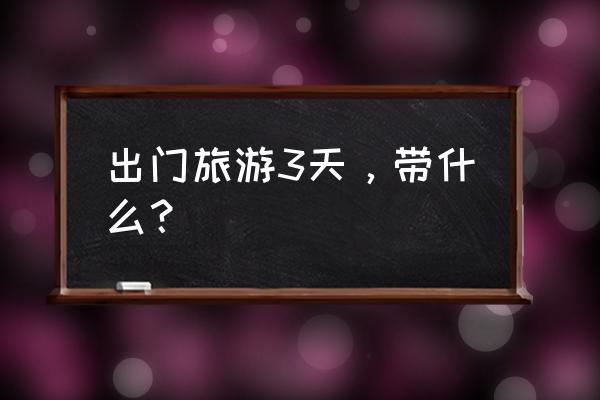 从山东出发3-5天短途旅游推荐 出门旅游3天，带什么？