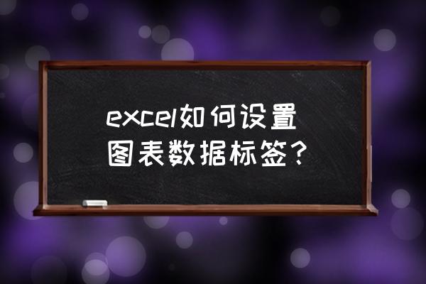 excel添加标签目录 excel如何设置图表数据标签？