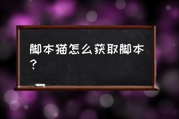 脚本源码学习 脚本猫怎么获取脚本？