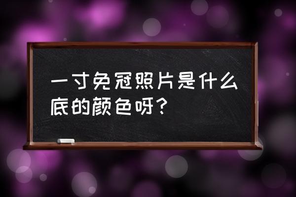 免冠一寸正面彩色照片必须白底吗 一寸免冠照片是什么底的颜色呀？