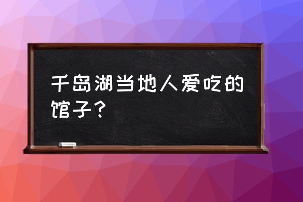 樟树十大美食排名 千岛湖当地人爱吃的馆子？