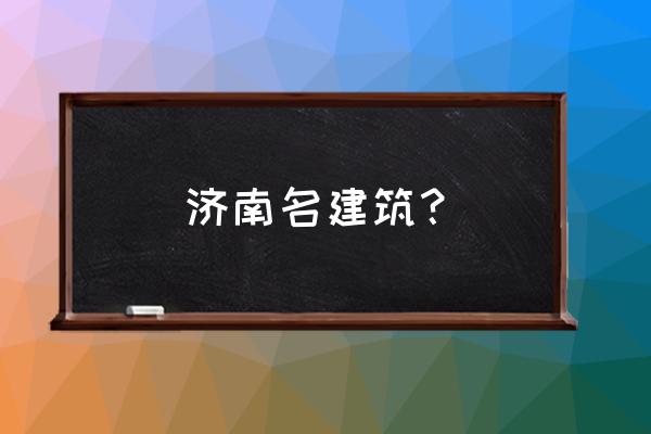 济南最值得去的景点四门塔是哪里 济南名建筑？