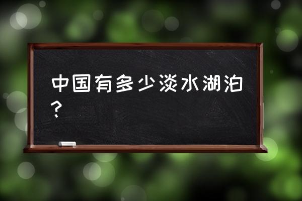 中国各大湖泊介绍 中国有多少淡水湖泊？