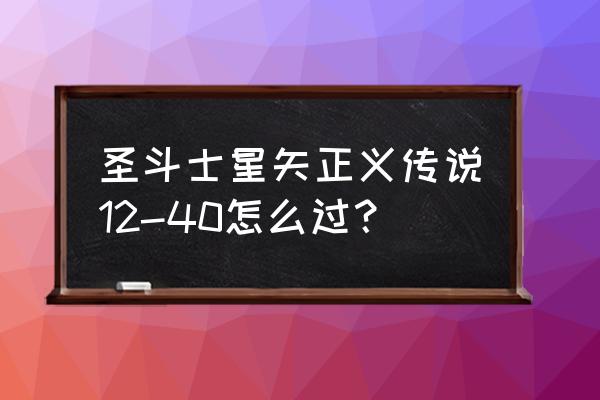 圣斗士星矢狮子演练所攻略 圣斗士星矢正义传说12-40怎么过？